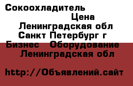Сокоохладитель LSJ9Lx3 (Viatto by Forcool) › Цена ­ 35 000 - Ленинградская обл., Санкт-Петербург г. Бизнес » Оборудование   . Ленинградская обл.